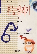 본능 살리기 1 (성의학소설)