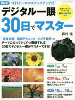 學硏パブリッシング 最新版 デジタル一眼レフ30日でマスタ-