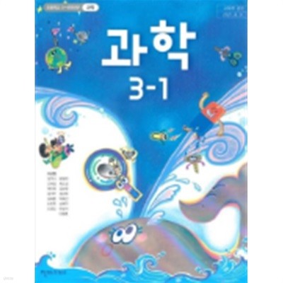 [23년이후판] 초등학교 교과서 과학3-1/ 천재교과서