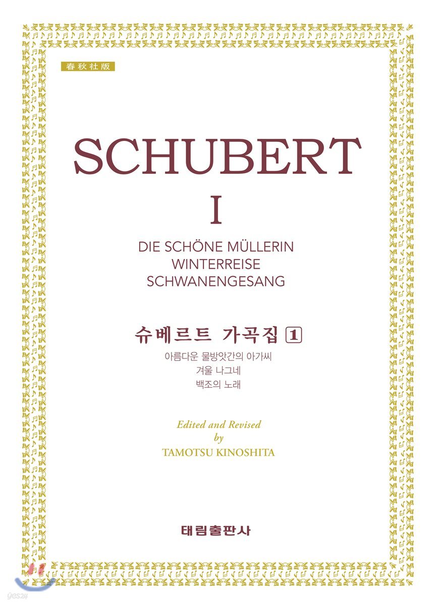 슈베르트 가곡집 1: SCHUBERT Ⅰ