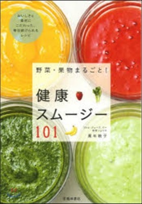 野菜.果物まるごと!健康スム-ジ-101