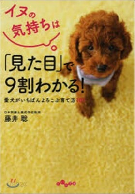 イヌの氣持ちは「見た目」で9割わかる!