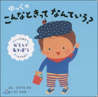ゆっくのこんなときってなんていう? おそとであそぼう 改訂