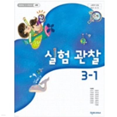 [23년이후판] 초등학교 교과서 실험관찰3-1/ 천재교과서ㅡ> 상품설명 필독!