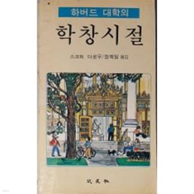 하버드 대학의 학창시절[1980초판]