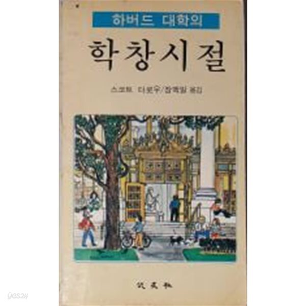 [중고샵] 하버드 대학의 학창시절[1980초판] - 예스24 [중고샵]하버드 대학의 학창시절[1980초판] - 예스24
