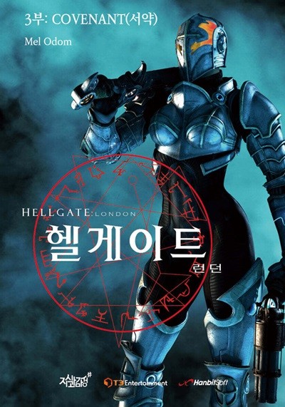 헬게이트 런던 3 COVENANT(서약), 양장, Mel Odom, 지식과감성#, 2024