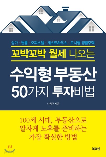 꼬박꼬박 월세 나오는 수익형부동산 50가지 투자법