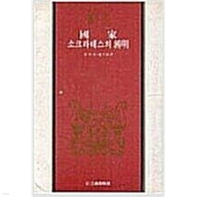 국가/소크라테스의 변명(삼성판 세계사상전집 4)