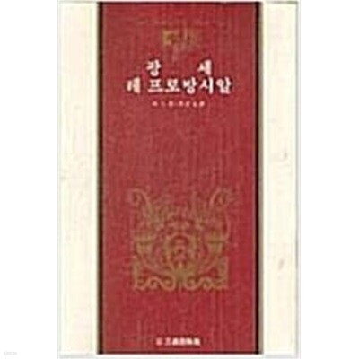 팡세/레 프로방시알(삼성판 세계사상전집 12)