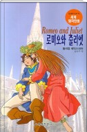 로미오와 줄리엣 (Romeo and Juliet)