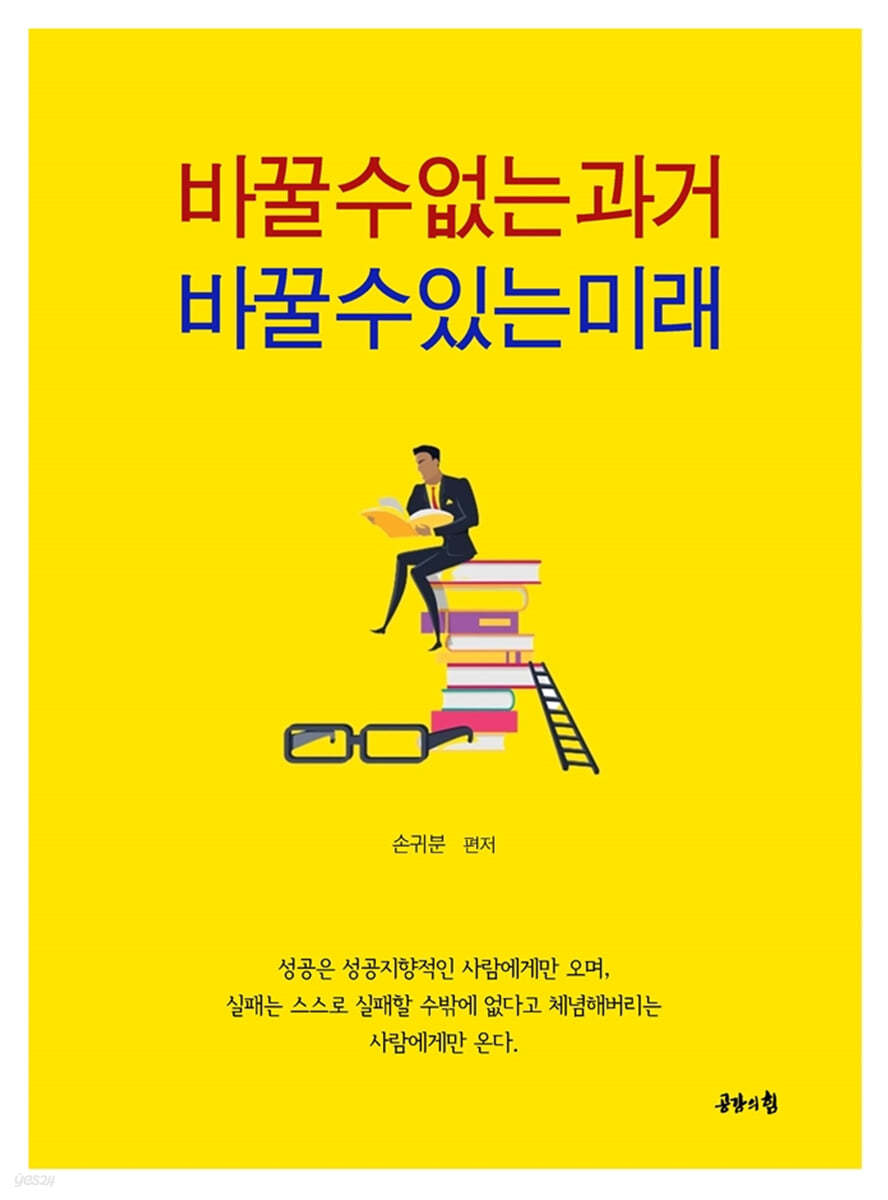 바꿀 수 없는 과거, 바꿀 수 있는 미래