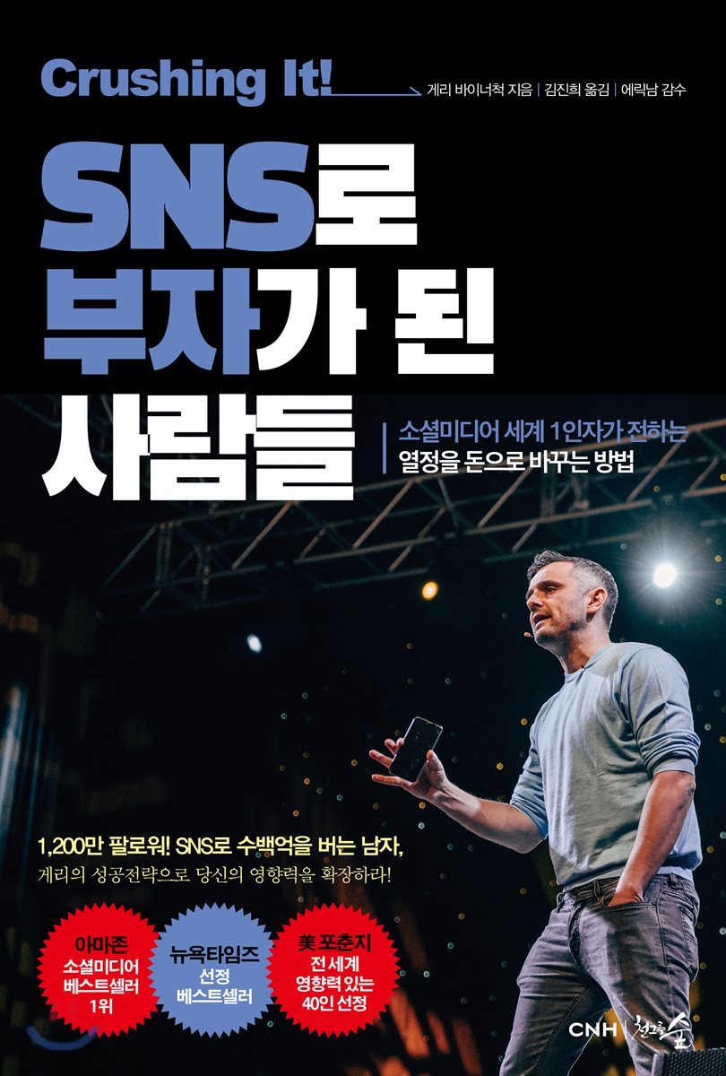 크러싱 잇! SNS로 부자가 된 사람들