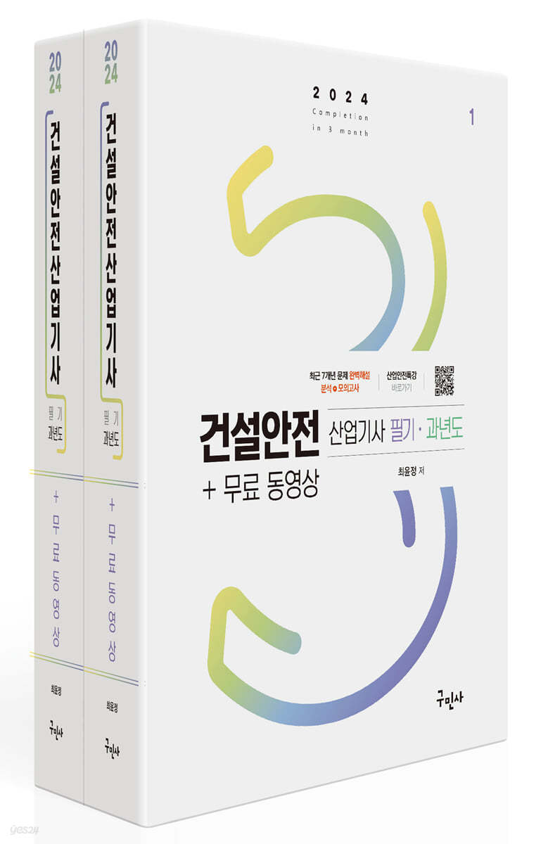 2024 건설안전산업기사 필기+과년도+무료동영상