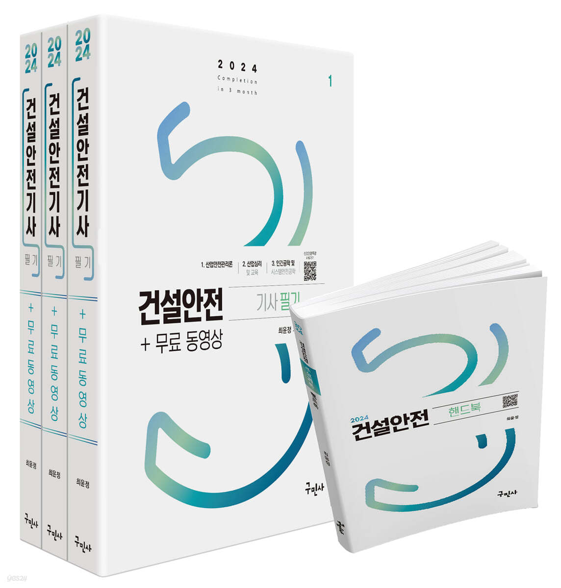 2024 건설안전기사 필기+무료동영상+핸드북