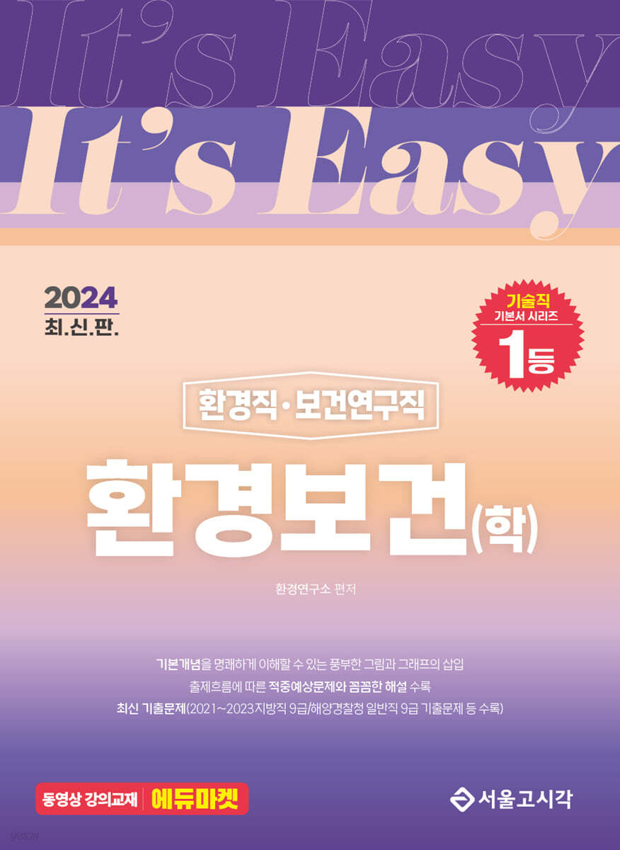 2024 It&#39;s easy 환경직&#183;보건연구직 환경보건(학)