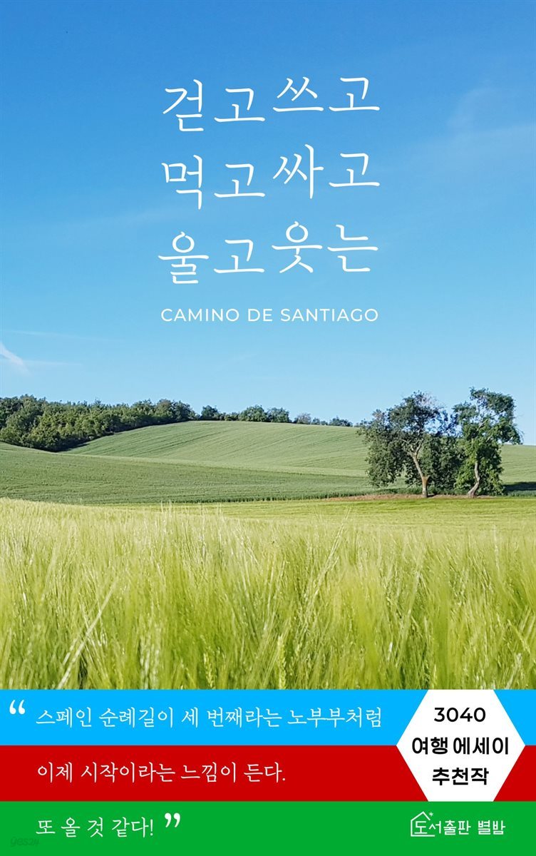 걷고 쓰고 먹고 싸고 울고 웃는 까미노 데 산티아고