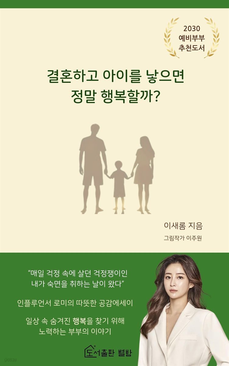 결혼하고 아이를 낳으면 정말 행복할까?