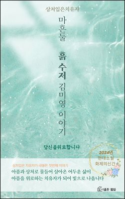 마흔 둘 흙 수저 김미영 이야기 : 상처 입은 치유자가 당신에게 보내는 위로와 공감의 이야기