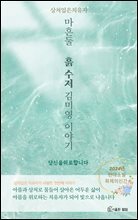 마흔 둘 흙 수저 김미영 이야기 : 상처 입은 치유자가 당신에게 보내는 위로와 공감의 이야기