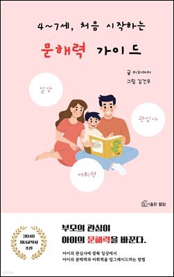 4~7세, 처음 시작하는 문해력 가이드