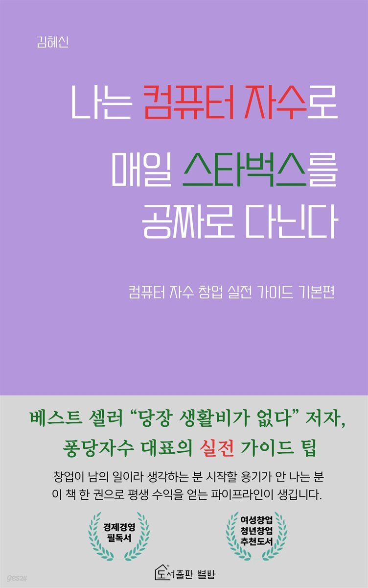 [전자책] 나는 컴퓨터자수로 매일 스타벅스를 공짜로 다닌다 - 예스24 [전자책]나는 컴퓨터자수로 매일 스타벅스를 공짜로 다닌다 - 예스24