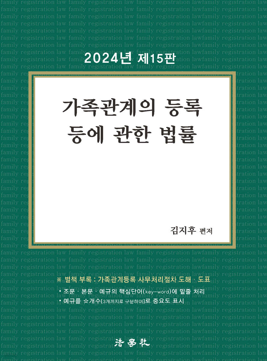 2024 가족관계의 등록 등에 관한 법률