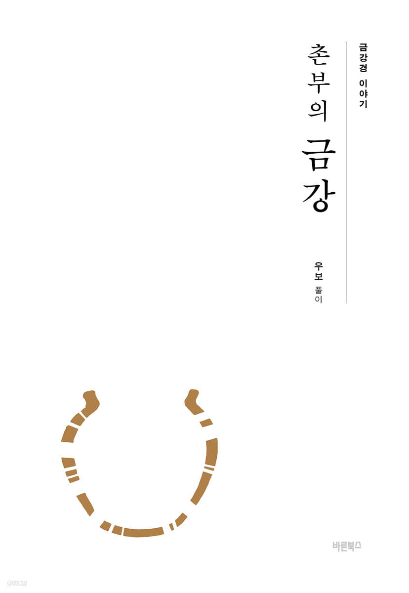 촌부의 금강