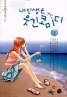 내인생은 웃긴 코미디 1-2