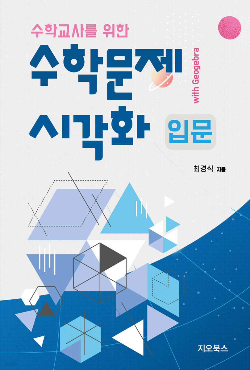 수학문제 시각화 입문 (with geogebra) 