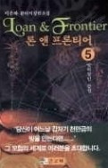 론 앤 프론티어 전 1부 1-5+2부 1-4 (완결)