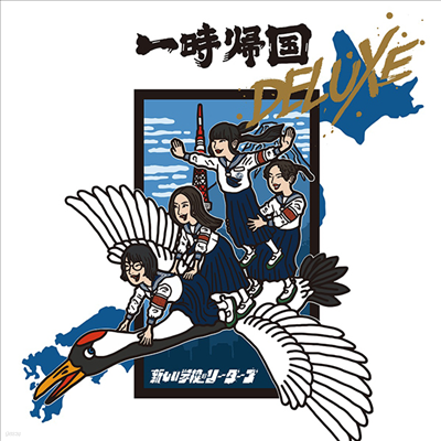 Atarashii Gakko!,아타라시이 각코! — 一時歸國 Deluxe 앨범 커버