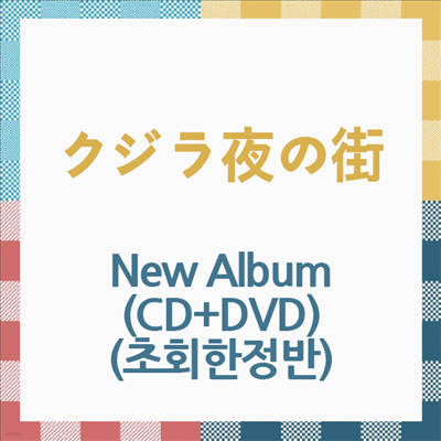 娪ʶ (븶ġ) - New Album (CD+DVD) (ȸ)