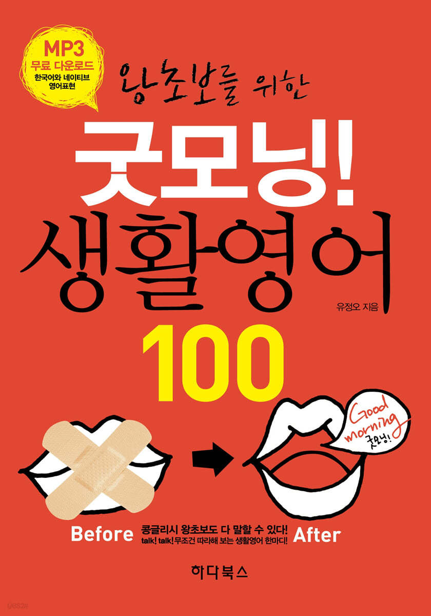 왕초보를 위한 굿모닝! 생활영어 100 