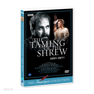 셰익스피어 걸작선 희극 - 말괄량이 길들이기 (THE TAMING OF THE SHREW)
