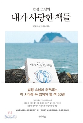 법정 스님의 내가 사랑한 책들