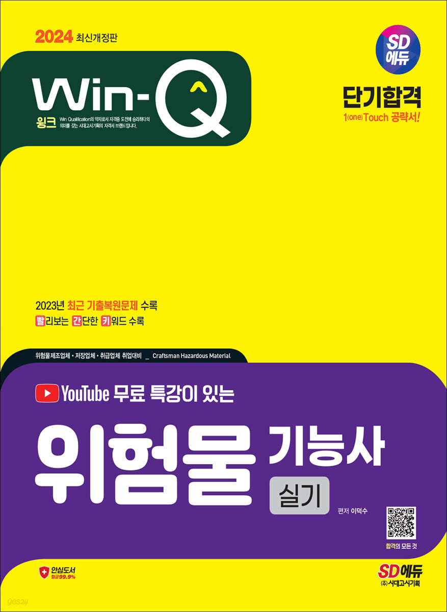 2024 SD에듀 유튜브 무료 특강이 있는 Win-Q 위험물기능사 실기 단기합격