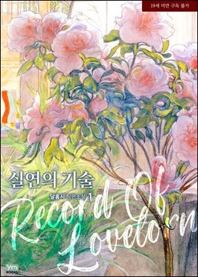 실연의 기술