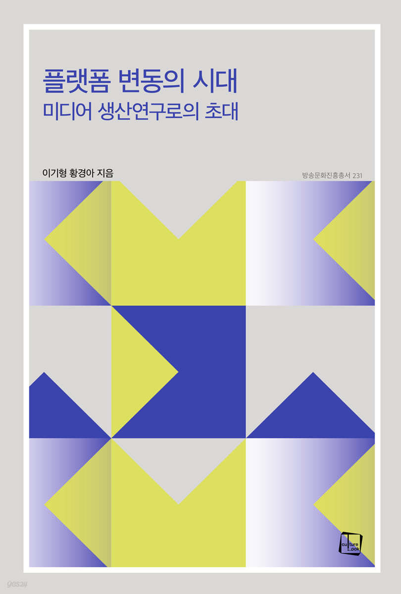 플랫폼 변동의 시대 : 미디어 생산연구로의 초대