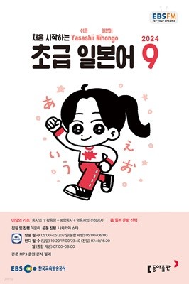 EBS 라디오 초급 일본어 (월간) : 9월 [2024]