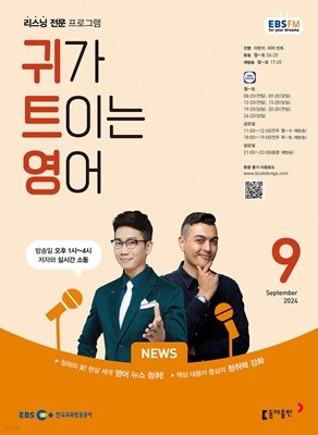 EBS 라디오 귀가 트이는 영어 (월간) : 9월 [2024]
