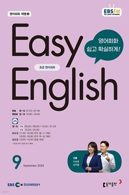 EBS 라디오 EASY ENGLISH 초급영어회화 (월간) : 9월 [2024]