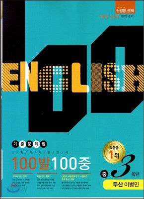 100발 100중 영어 1학기 기말고사 기출문제집 중3학년 두산 이병민 (2014년)