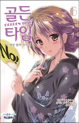 골든 타임 6