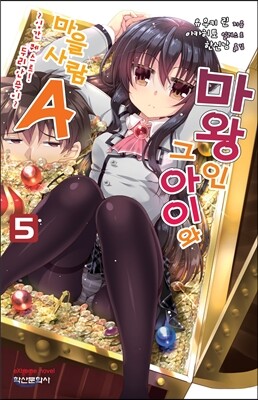 마왕인 그 아이와 마을사람 A 5