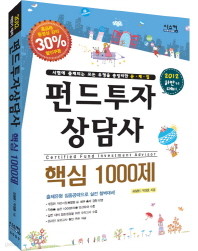 펀드투자상담사 핵심 1000제 (2012 하반기 대비)