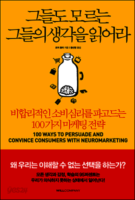 그들도 모르는 그들의 생각을 읽어라