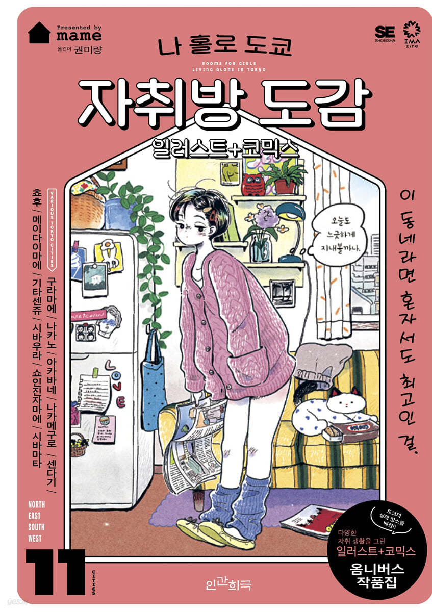 나 홀로 도쿄 자취방 도감