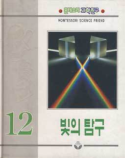 몬테소리 과학친구 12 - 빛의 탐구