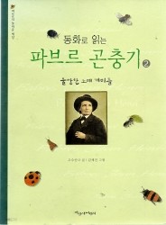 파브르 곤충기 2